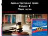 Административное право. Раздел I. Общая часть