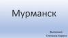 Город Мурманск