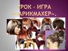Урок-игра "Парикмахер"