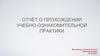 Отчёт о прохождении учебно-ознакомительной практики