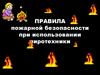 Правила пожарной безопасности при использовании пиротехники