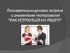 Познавательно-деловая встреча с элементами тестирования "как устроиться на работу"
