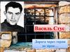 Василь Стус. Дорога через терни до зірок…