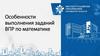 Особенности выполнения заданий ВПР по математике