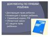 Правовая защита детей