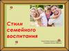 Стили семейного воспитания