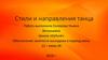 Стили и направления танца