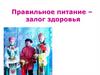 Правильное питание – залог здоровья