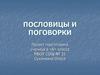 Пословицы и поговорки