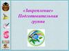 Занятия по математике в подготовительной группе детского сада