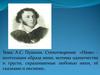 Стихотворение «Няне» поэтизация образа няни; мотивы одиночества и грусти, скрашиваемые любовью няни, её сказками и песнями