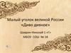 Малый уголок великой России «Диво дивное»