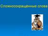 Сложносокращённые слова