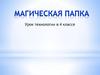Магическая папка. Урок технологии в 4 классе