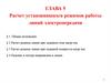 Расчет установившихся режимов работы линий электропередачи (глава 5)