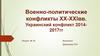 Военно-политические конфликты XX-XXIвв. Украинский конфликт 2014-2017гг