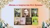 Жизнь и творчество И.А. Бунина