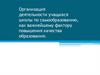 Организация деятельности учащихся школы по самообразованию, как важнейшему фактору повышения качества образования