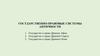 Государственно-правовые системы античности