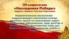 Объединение «Наследники Победы»