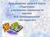 Подготовка к написанию сочинения по картине И.В. Шевандроновой «На террасе»»