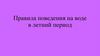Правила поведения на воде в летний период