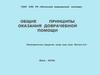 Общие принципы оказания доврачебной помощи