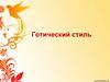 Готический стиль