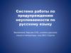 Система работы по предупреждению неуспеваемости по русскому языку