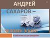 Андрей Сахаров – человек эпохи. К 100 летию со дня рождения