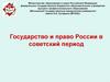 Государство и право России в советский период