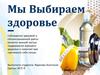 Мы выбираем здоровье