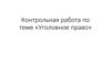 Контрольная работа по теме «Уголовное право»
