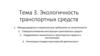 Экологичность транспортных средств. (Тема 3)