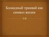 Блокадный трамвай как символ жизни