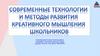 Современные технологии и методы развития креативного мышления школьников