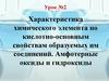 Характеристика химического элемента по кислотно-основным свойствам образуемых им соединений. Урок №2