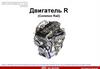 Двигатель R (Common Rail)