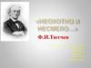 "Неохотно и несмело" Ф.И. Тютчев