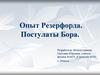 Опыт Резерфорда. Постулаты Бора