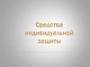 Средства индивидуальной защиты