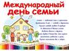 День семьи. Рекомендации для родителей о стилях воспитания