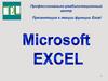 Презентация к лекции функции Excel