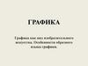 Графика как вид изобразительного искусства. Особенности образного языка графики