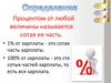 Пропорции и проценты