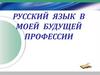 Русский язык в моей будущей профессии