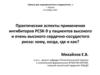 Практические аспекты применения ингибиторов PCSK-9 у пациентов высокого и очень высокого сердечно-сосудистого риска
