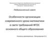 Особенности организации современного урока математики в свете требований ФГОС основного общего образования