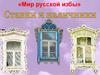 Мир русской избы