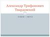 Александр Трифонович Твардовский (1910 - 1971)